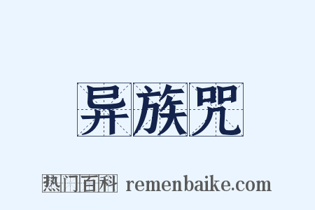 异族咒是什么意思的图片